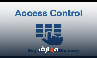 انظمة التحكم في الدخول والخروج access control