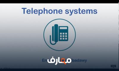 انظمة التليفونات Telephone system