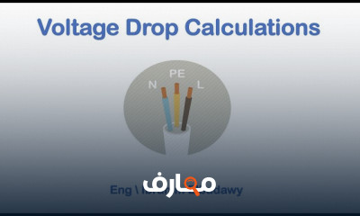 انظمة حسابات الكابلات Cables calculations
