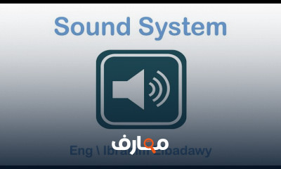انظمة الصوتيات sound systems