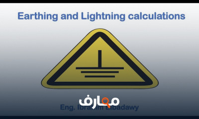 نظام التأريض Earthing system
