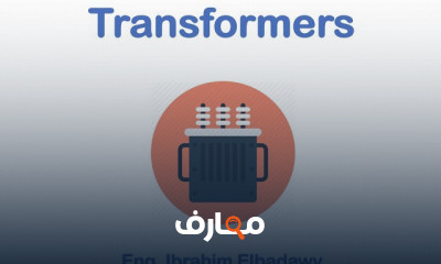 أساسيات عمل المحولات