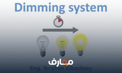 نظام تعتيم الإضاءة