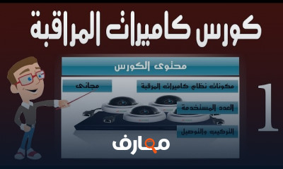 شبكة كاميرات مراقبة