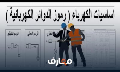 أساسيات توصيل الكونتاكتور للمبتدئين