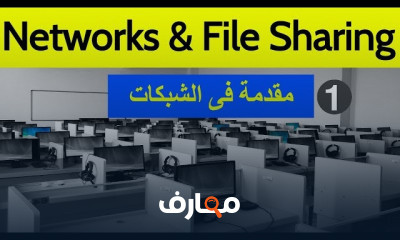 مشاركة للملفات داخل الشبكة File Sharing