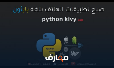 صنع تطبيقات الاندرويد والايفون بلغة python kivy