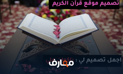 تصميم موقع قرآن كريم بلغة html css