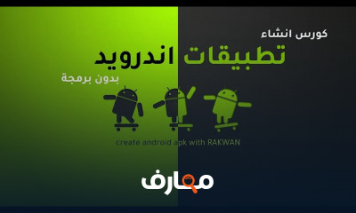 انشاء وتطوير تطبيقات اندرويد