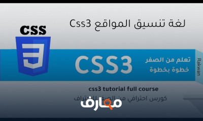أساسيات كتابة اكواد css3 للمبتدئين