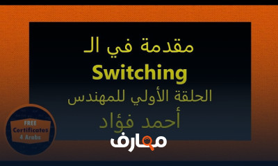 أساسيات switching CCNA للمبتدئين