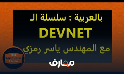 تطوير التطبيقات باستخدام Cisco DEVNET