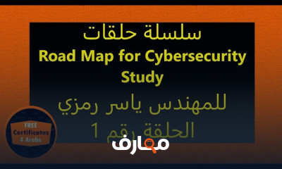 خريطة الطريق لCybersecurity