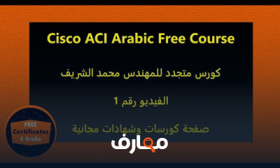 تقنيات Cisco ACI للمبتدئين