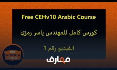 أساسيات Ethical Hacking CEHv10