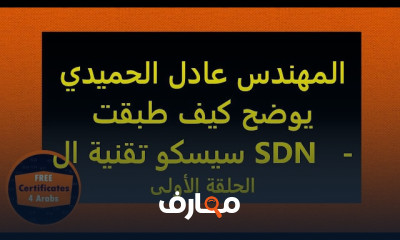 تقنية Cisco SDN