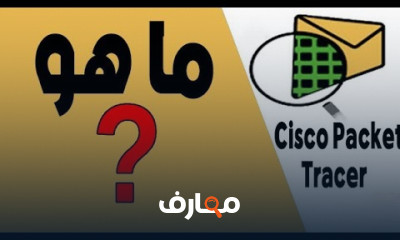 أساسيات Cisco Packet Tracer