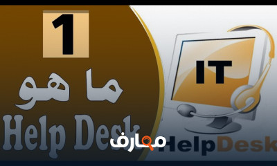 أساسيات Help Desk للمبتدئين