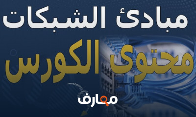 مبادئ الشبكات Networking