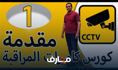 انواع كاميرات المراقبة