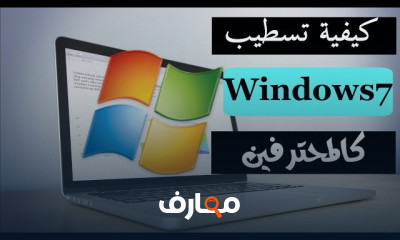 أساسيات تسطيب Windows 7 للمبتدئين