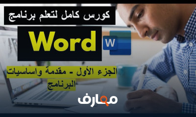 انشاء السيرة الذاتية ببرنامج MS Office Word للمبتدئين