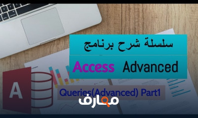 الأستعلامات الحسابية ببرنامج MS Access