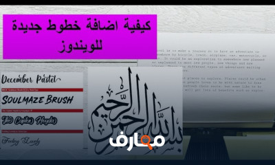 اضافة خطوط جديدة ببرنامج MS Word