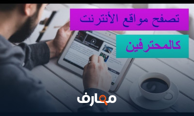 مهارات تصفح الإنترنت للمبتدئين