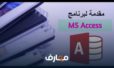 طريقة انشاء جدول ببرنامج MS Access
