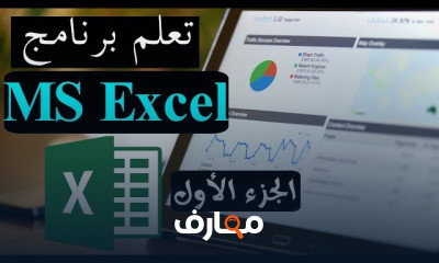 الرسوم البيانية ببرنامج MS Excel
