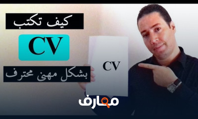 استراتجيات كتابة الCV للمبتدئين