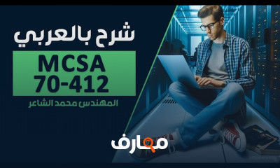 الخوادم والأنظمة لMCSA