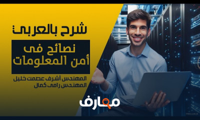 أساسيات أمن المعلومات