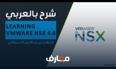 أساسيات برنامج VMware NSX