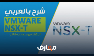 أساسيات شبكة VMware NSX T