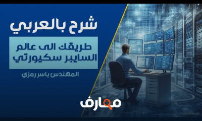 أساسيات cybersecurity للمبتدئين