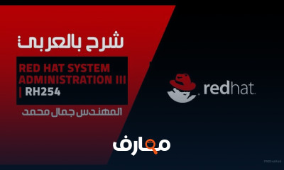إدارة نظام Red Hat للمبتدئين