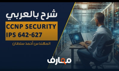 أساسيات CCNP Security IPS