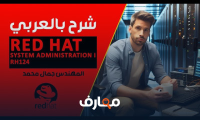 أساسيات Red Hat System للمبتدئين