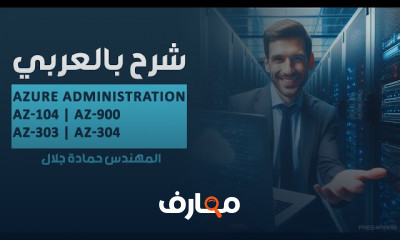 أساسيات إدارة Azure