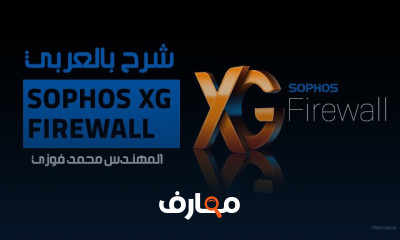 أمن شبكات Sophos XG Firewall