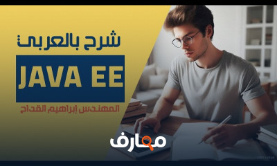 تطوير الويب باستخدام Java EE