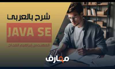أساسيات Java SE للمبتدئين