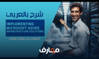 حلول البنية التحتية ل Microsoft Azure