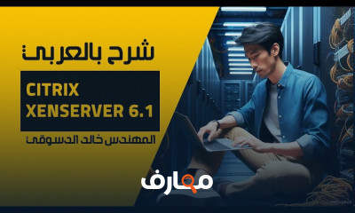 أساسيات Citrix XenServer للمبتدئين