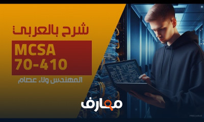 أساسيات إدارة Windows Server