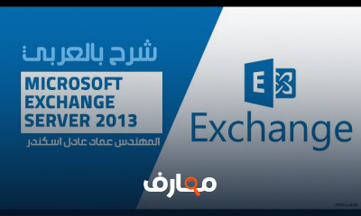 ادارة Microsoft Exchange Server