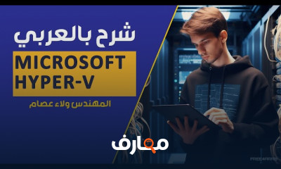 ادارة شبكات Microsoft Hyper V للمبتدئين