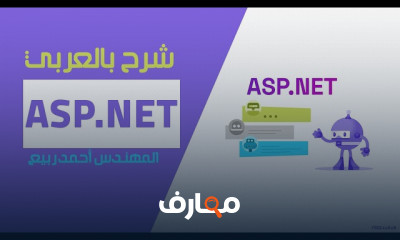 انشاء تطبيقات ويب باستخدام ASP NET